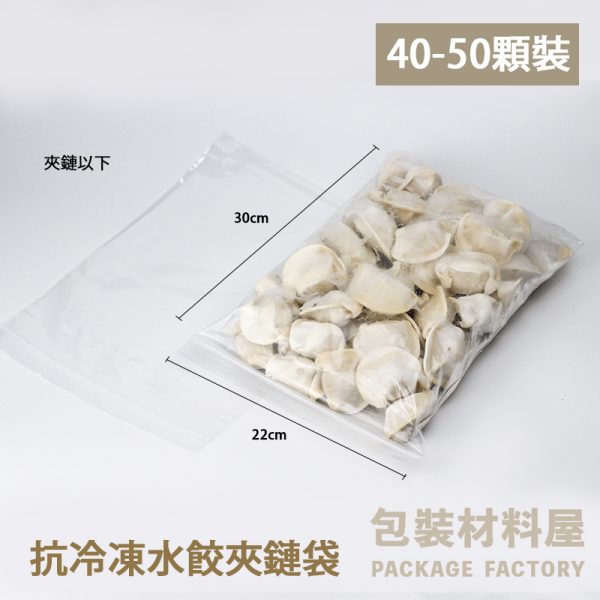 50顆裝 抗冷凍加厚專用水餃夾鏈袋（約可裝40~50顆水餃） 22*30cm 抗凍.加厚.無紅線.冷凍水餃袋