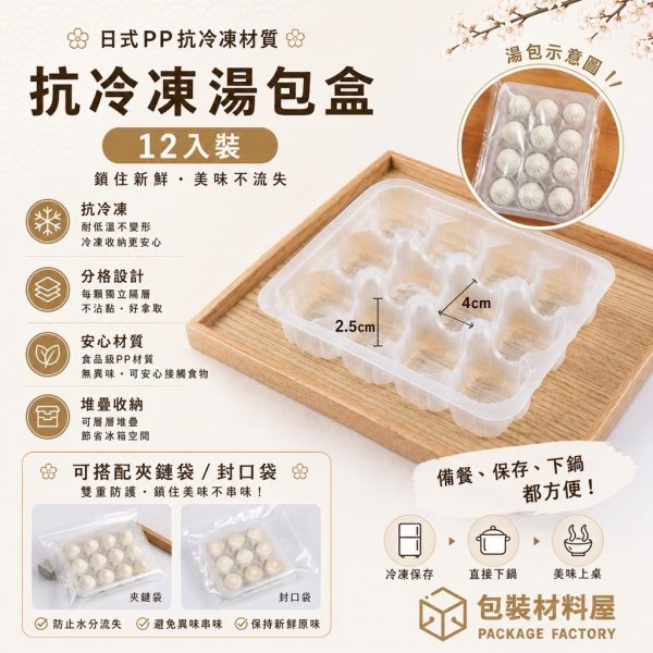 12顆裝 抗冷凍湯包盒 抗冷凍餛飩盒 抗冷凍湯圓盒  (12顆湯包裝) 港式燒賣盒 港市茶飲包裝