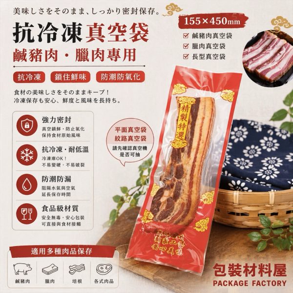 15.5*45cm 精製特選 印刷長形真空袋 鹹豬肉真空袋 臘肉真空袋 長形真空袋 真空袋 100入