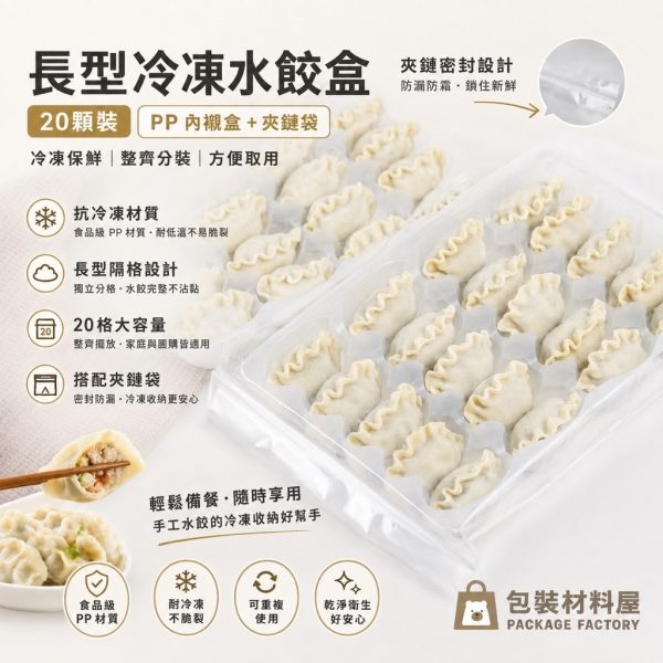 20顆裝 通用長形水餃盒 抗冷凍加厚水餃盒 長型水餃塑膠盒  (20顆水餃裝)