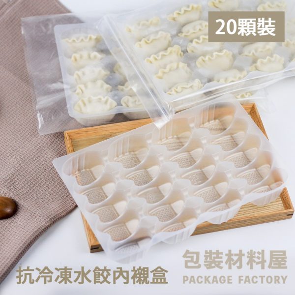 20顆裝 通用長形水餃盒 抗冷凍加厚水餃盒 長型水餃塑膠盒  (20顆水餃裝)