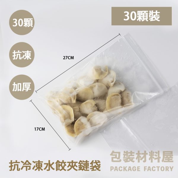30顆裝 水餃夾鏈袋 抗冷凍加厚專用水餃夾鏈袋（約可裝30顆水餃） 17*27cm 抗凍.加厚.無紅線