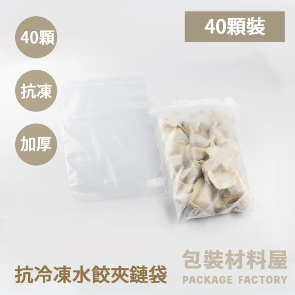 40顆水餃裝 抗冷凍加厚專用水餃夾鏈袋（約可裝35~40顆水餃） 20*28cm 水餃袋抗凍.加厚.無紅線