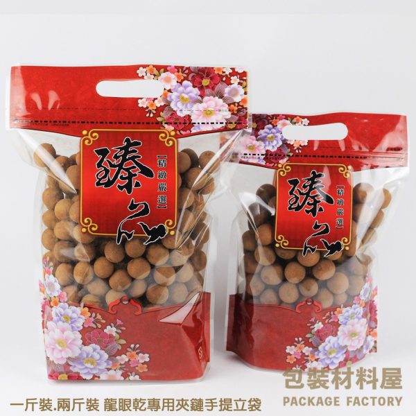 一斤裝.兩斤裝 龍眼專用袋 臻品手提夾鏈站立袋 100入 龍眼乾.龍眼包裝.香菇袋.手提袋.龍眼乾袋