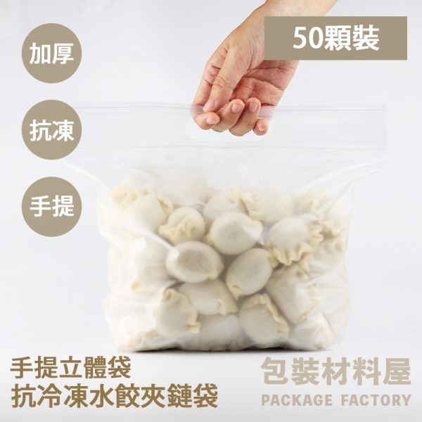 50-60顆裝 手提 抗冷凍手提夾鏈立袋 抗冷凍加厚專用水餃夾鏈袋 冷凍水餃袋（約可裝50顆水餃）28*20+4cm