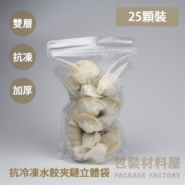 20顆裝 加厚抗冷凍水餃專用夾鏈立袋 半斤夾鏈立袋 冷凍水餃夾鏈袋 16*25 cm 厚100u