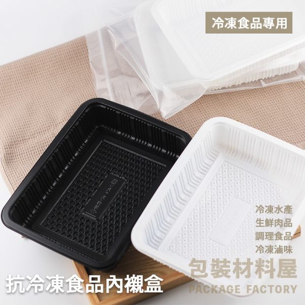 無間隔 抗冷凍PP食品盒 (黑/白) 深度 4.5 cm 寬 23cm*長 17.5cm 抗冷凍食品盒 調理包盒 水產盒 生鮮肉盒 冷凍PP盒