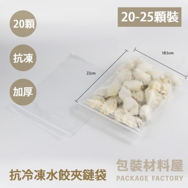 20顆水餃裝 抗冷凍加厚專用水餃夾鏈袋（約可裝20~25顆水餃） 18.5*22cm 抗凍.加厚.無紅線
