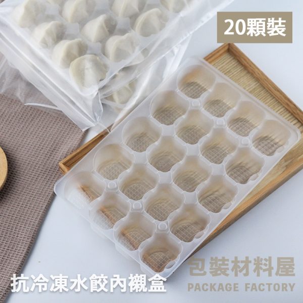 20顆裝 元寶水餃專用 抗冷凍加厚水餃盒 餛飩盒 寬型水餃塑膠盒  (20顆水餃裝)