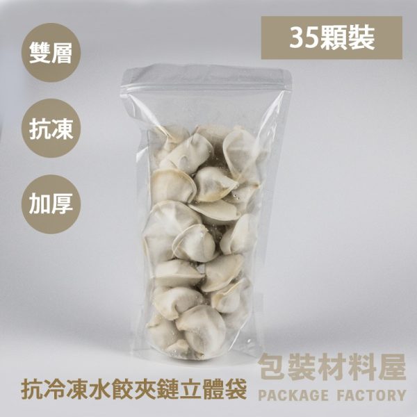 30顆裝 加厚抗冷凍水餃專用夾鏈袋 一斤夾鏈立袋 18*32 cm 厚 100u | 100入