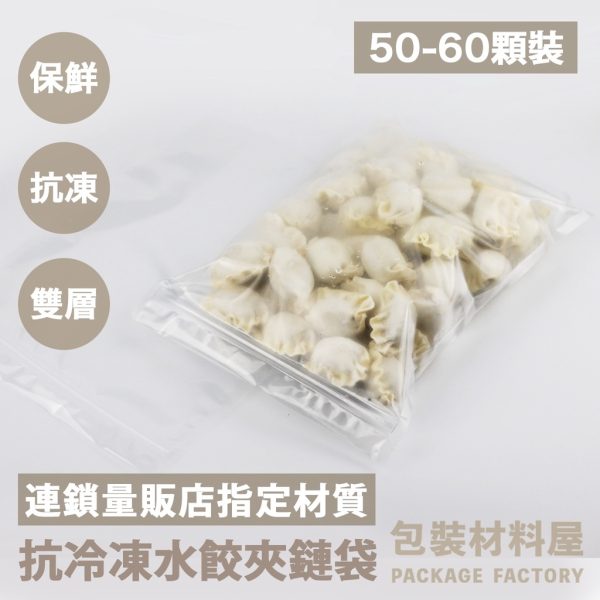 強化版 加大 50顆裝 抗冷凍水餃夾鏈袋 (約可裝50~60顆) 抗冷凍水餃夾鏈袋 冷凍夾鏈袋