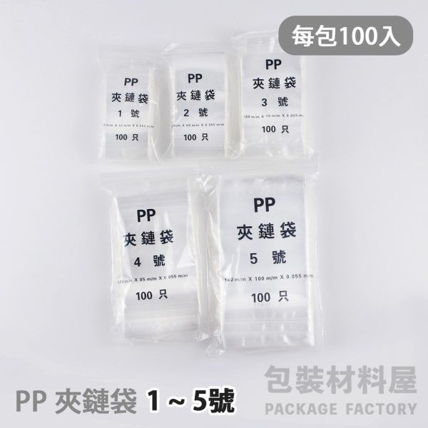 硬質 PP夾鏈袋 1~5號 耳環夾鏈袋 飾品夾鏈袋 零件夾鏈袋 食品分裝夾鏈袋 餅乾夾鏈袋 糖果夾鏈袋 100入