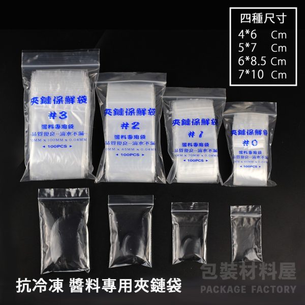 軟質 抗冷凍 醬料專用夾鏈袋 0~3號 100入 | 無紅線不漏袋 醬料袋 水餃醬料袋 醬汁袋 食品夾鏈袋