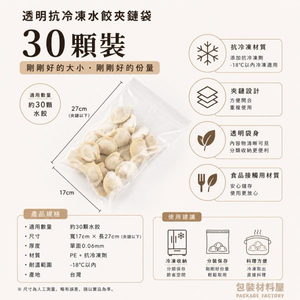 30顆裝 水餃夾鏈袋 抗冷凍加厚專用水餃夾鏈袋（約可裝30顆水餃） 17*27cm 抗凍.加厚.無紅線