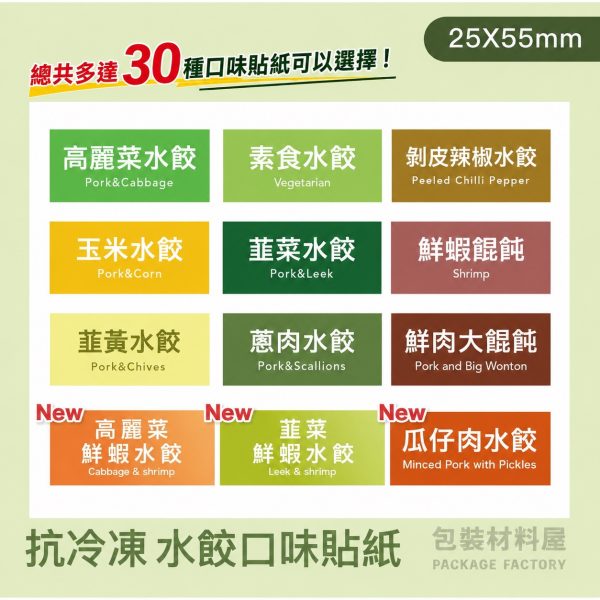 方形 抗冷凍水餃口味貼紙 25*55mm 冷凍貼紙 抗冷凍水餃袋貼紙 水餃袋專用 (可客製化製作)