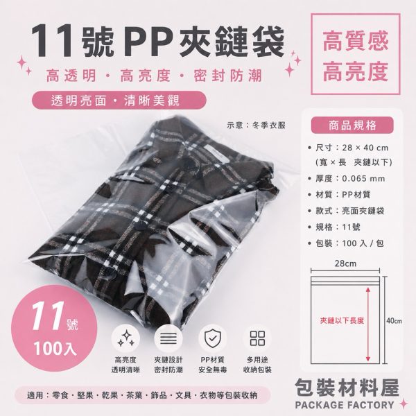 硬質 11號PP夾鏈袋 服飾夾鏈袋 衣服專用夾鏈袋 衣服防塵袋 28*40cm | 100入