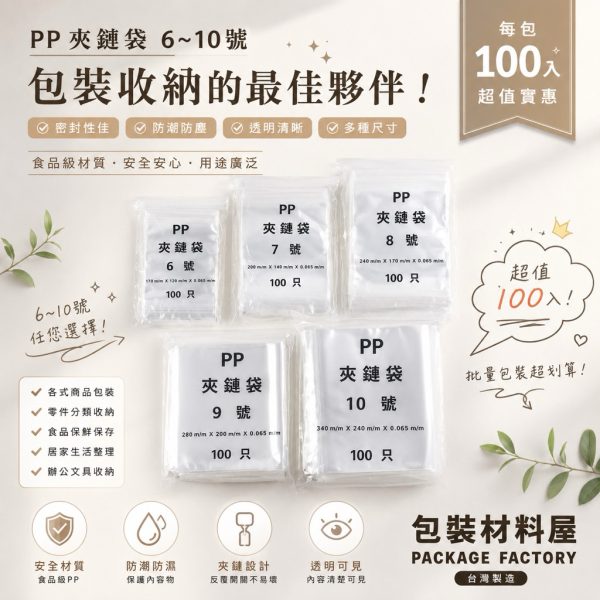 硬質 PP夾鏈袋 6~10號 食品袋常用規格 100入 | PP夾鏈袋 夾鏈袋 亮面夾鏈袋 透明夾鏈袋 半斤袋