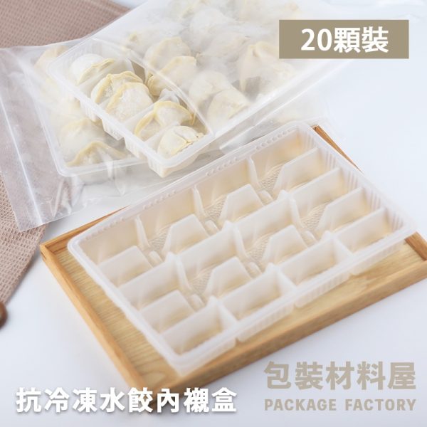 20顆裝 方型水餃專用 抗冷凍加厚水餃盒 餛飩盒 方形水餃塑膠盒  (20顆水餃裝)