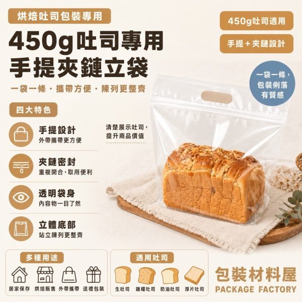 硬質 450克裝(12兩) 手提生吐司專用夾鏈袋 | 50入 生吐司包裝 吐司夾鏈袋 吐司袋 手提夾鏈立袋 吐司袋
