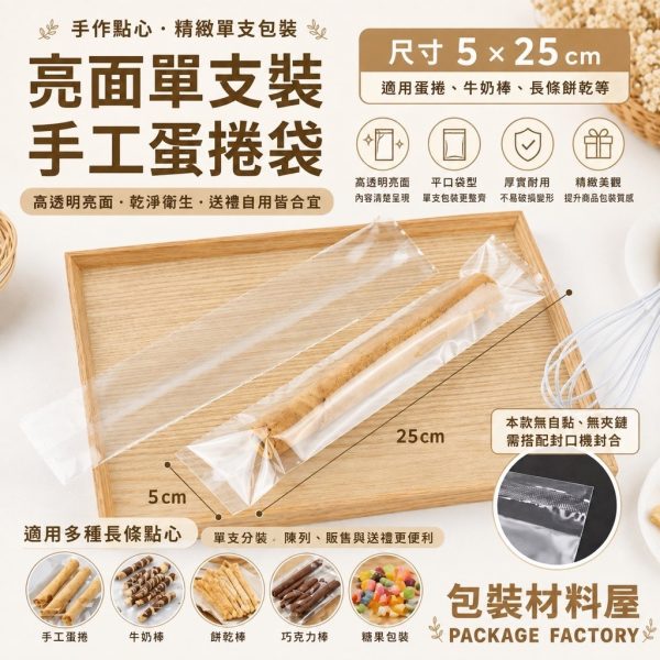 亮面蛋捲袋 5x25cm 單支裝