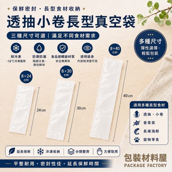 8*24cm/8*30cm/8*40cm/11*65cm 🦑透抽小卷真空袋 香草莢真空袋 水產長型真空袋