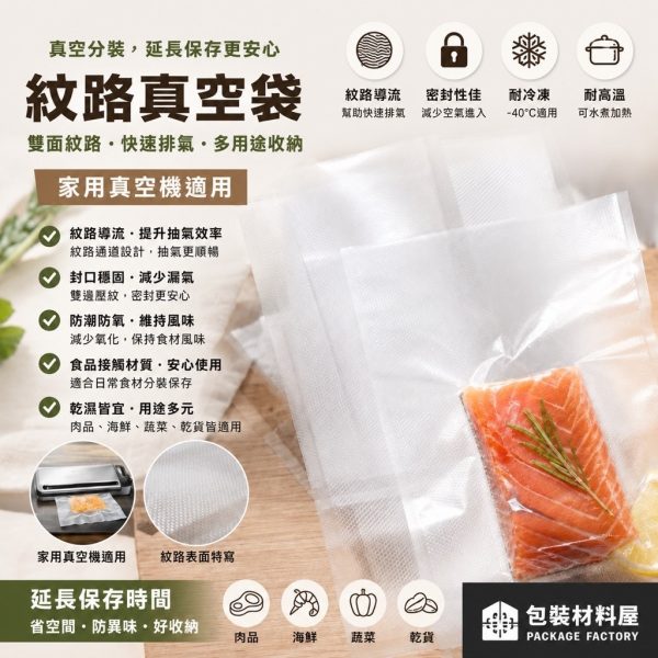 抗冷凍 條紋紋路真空袋 家用真空機專用 (foodsaver真空機專用) 紋路袋 鹹豬肉真空袋 舒肥真空袋