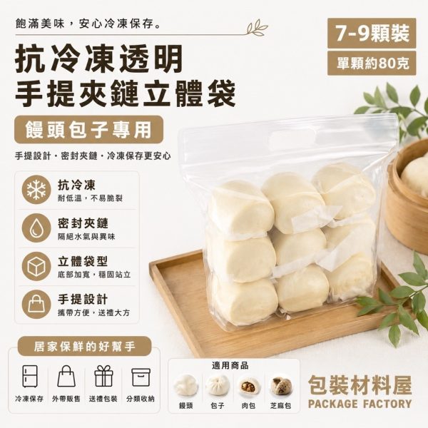 手提饅頭包子夾鏈袋 (約可裝7~9顆) 28*20cm +4 抗冷凍手提夾鏈立袋 冷凍饅頭袋 冷凍包子袋
