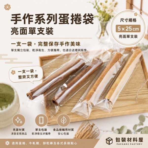 5x25cm 亮面單支裝手工蛋捲袋 單支裝 亮面蛋捲袋 台灣製造蛋捲袋 蛋捲包裝 蛋捲外袋 蛋捲夾鏈袋