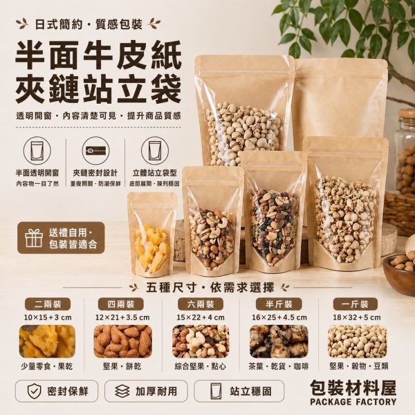 牛皮紙夾鏈立袋 一斤.半斤.六兩.四兩.二兩裝 牛皮夾鏈袋 | 100入 食品夾鏈袋 牛皮紙包裝袋 牛皮立袋 牛皮袋