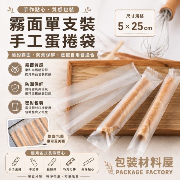 5x25cm 單支裝手工蛋捲袋 單支裝 霧面蛋捲袋 台灣製造蛋捲袋 蛋捲包裝 蛋捲外袋 蛋捲夾鏈袋