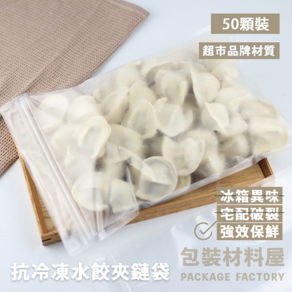 強化版 50顆裝 抗冷凍水餃夾鏈袋 (約可裝40~50顆) 抗冷凍水餃夾鏈袋 冷凍夾鏈袋