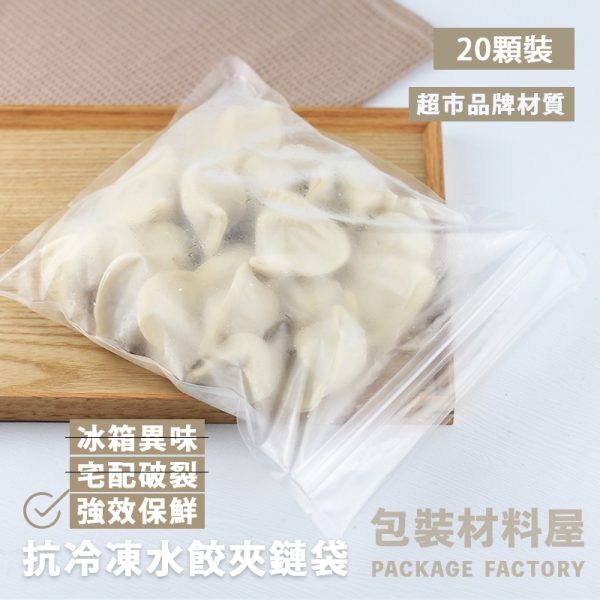 強化版 20顆裝 抗冷凍水餃夾鏈袋 抗冷凍水餃夾鏈袋 冷凍夾鏈袋