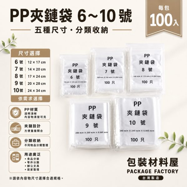 硬質 PP夾鏈袋 6~10號 食品袋常用規格 100入 | PP夾鏈袋 夾鏈袋 亮面夾鏈袋 透明夾鏈袋 半斤袋