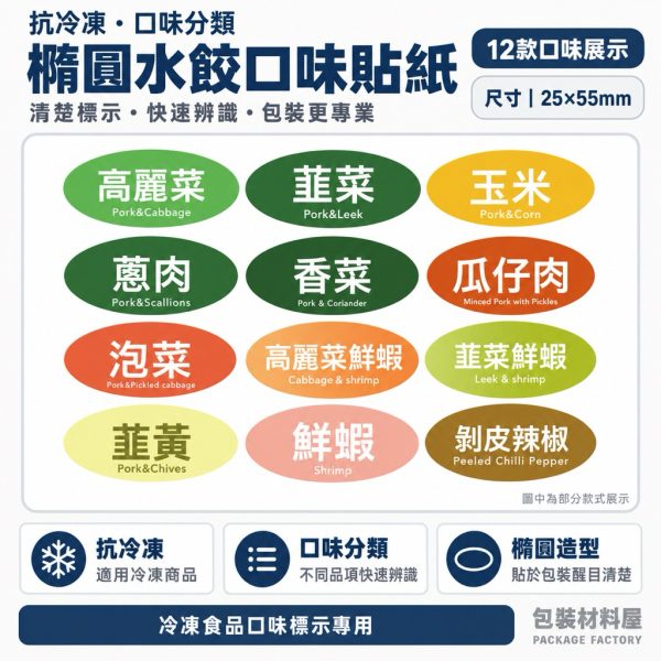 橢圓形 抗冷凍口味貼紙 25*55mm  橢圓形口味貼紙 冷凍貼紙 抗冷凍水餃袋貼紙 水餃袋專用 (可客製化製作)