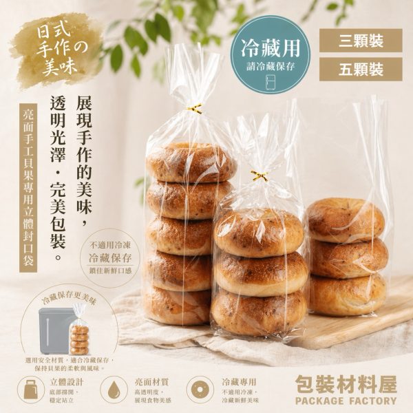 3顆裝 5顆裝 亮面 霧面 抗冷凍貝果立體袋 手工貝果折角袋 貝果袋 冷凍貝果袋