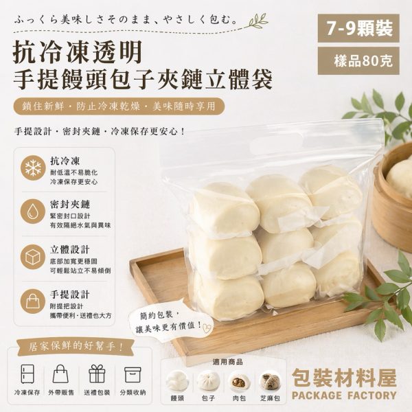 手提饅頭包子夾鏈袋 (約可裝7~9顆) 28*20cm +4 抗冷凍手提夾鏈立袋 冷凍饅頭袋 冷凍包子袋