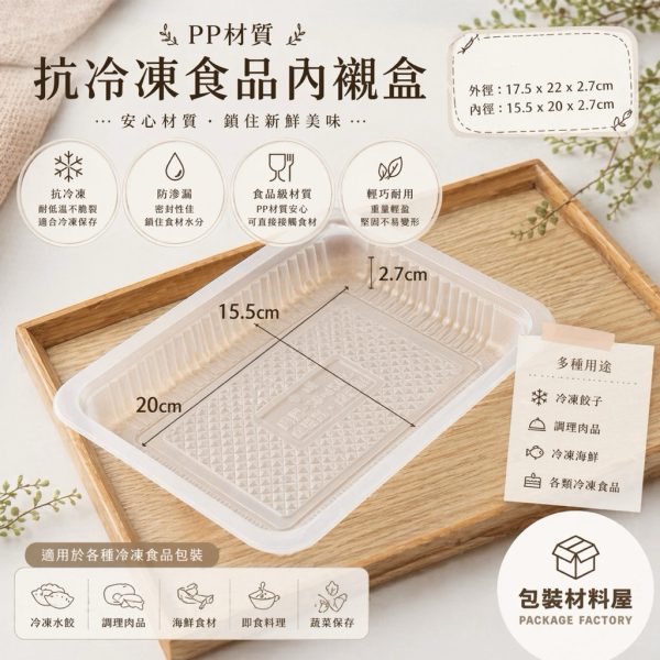 無間隔 抗冷凍PP食品盒 (原色) 深度 2.7 cm 寬 23cm*長 17.5cm 抗冷凍食品盒 調理包盒 水產盒 生鮮肉盒 冷凍PP盒