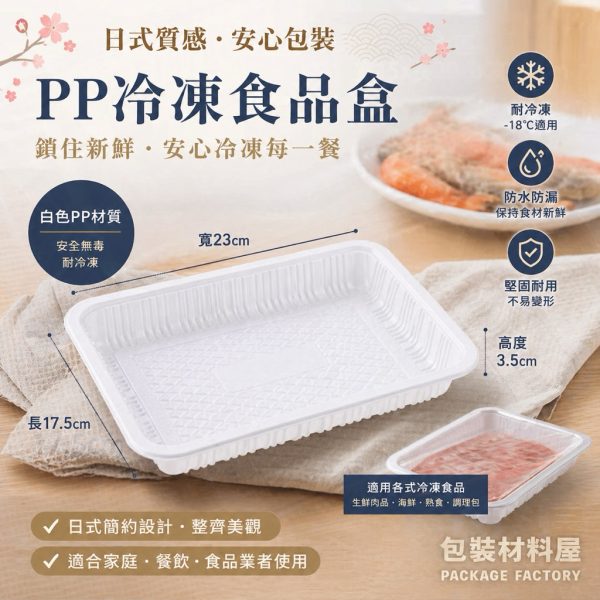 無間隔 抗冷凍PP食品盒 白色 深度 3.5 cm 寬 23cm*長 17.5cm 抗冷凍食品盒 調理包盒 水產盒 生鮮肉盒 冷凍PP盒