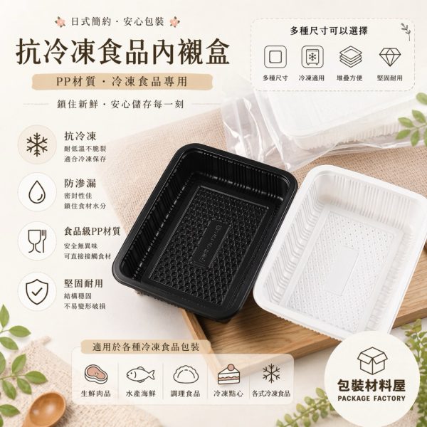 無間隔 抗冷凍PP食品盒 (黑/白) 深度 4.5 cm 寬 23cm*長 17.5cm 抗冷凍食品盒 調理包盒 水產盒 生鮮肉盒 冷凍PP盒