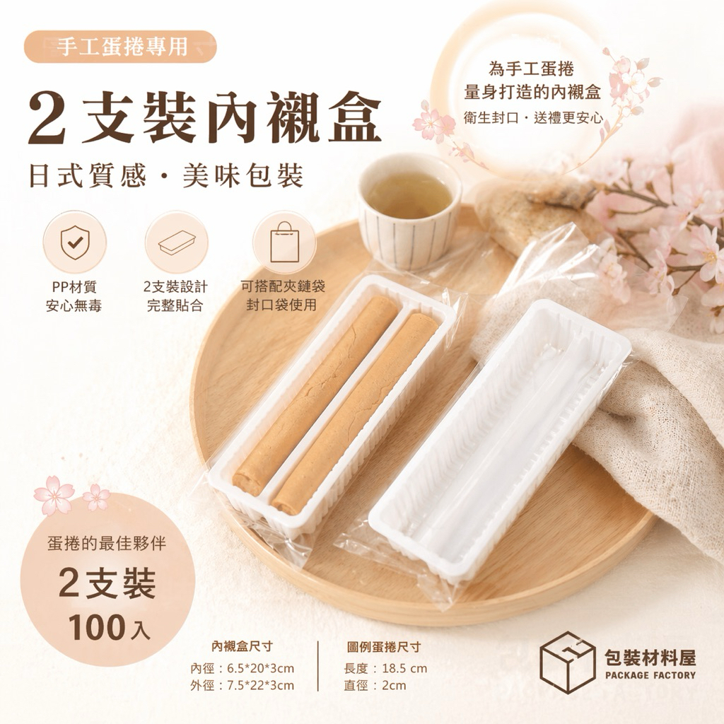 2入蛋捲盒0