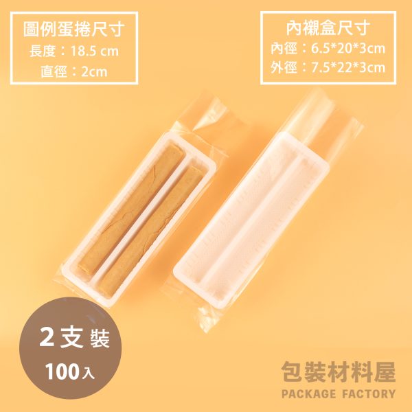 兩支裝 手工蛋捲內襯盒 蛋捲包裝 KPET蛋捲封口袋 手工蛋捲盒 蛋捲托盤 蛋捲底襯盒