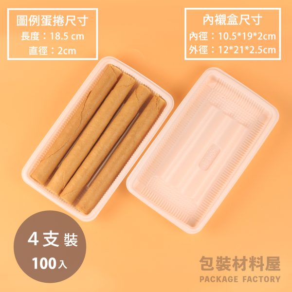 四支裝 手工蛋捲底襯盒 蛋捲包裝 手工蛋捲內襯盒 蛋捲盒 手工蛋捲封口袋 手工蛋捲夾鏈袋 手工蛋捲 蛋捲