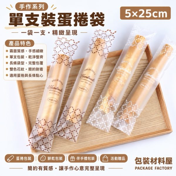 台灣製造 單支裝 手作系列 霧面蛋捲專用袋 白色/咖啡色