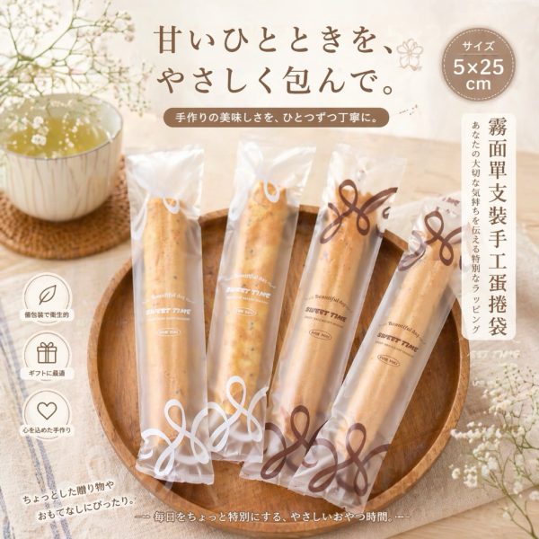 單支裝 甜蜜時光 霧面手工蛋捲袋 白色/咖啡色 台灣製造蛋捲袋