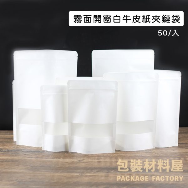加厚 50入 白牛皮紙袋 霧面開窗白牛皮夾鏈袋