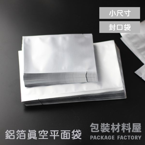 小尺寸 多種尺寸 銀色平面鋁箔袋 鋁箔真空袋 抗陽光照射 食品級鋁箔袋 鋁箔包裝 雞精袋.食品袋.咖啡袋.