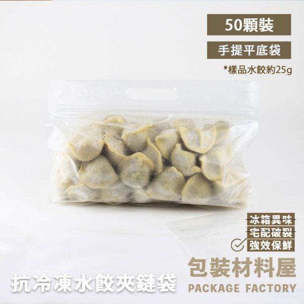 標準50顆裝 抗冷凍 手提水餃夾鏈平底袋 （約裝40~50顆水餃）50入 抗冷凍水餃袋抗冷凍水餃夾鏈袋