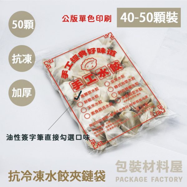 50顆裝 公版 單色印刷 抗冷凍加厚專用水餃夾鏈袋（標準50顆裝）22*30cm 抗冷凍水餃袋 水餃袋