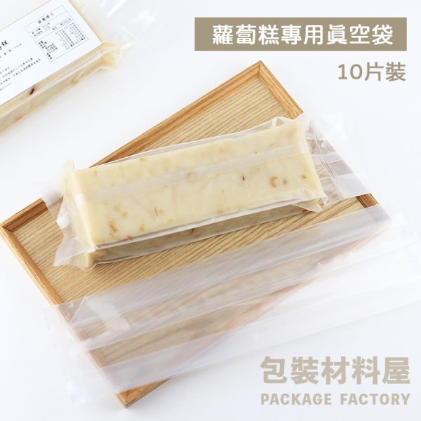 蘿蔔糕專用真空袋 10片裝 蘿蔔糕包裝 蘿蔔糕真空袋 蘿蔔糕 蘿蔔糕折角真空袋 立體真空袋 | 100入