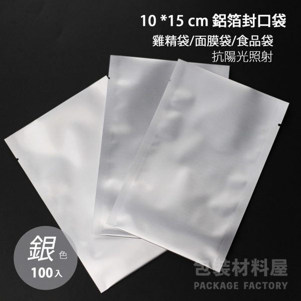 面膜專用鋁箔袋 面膜袋 銀 10*15 cm